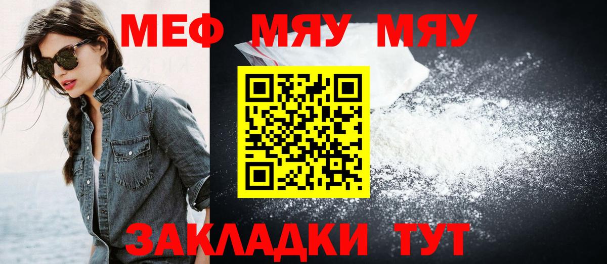 МЯУ-МЯУ мяу мяу  купить закладку  Гай  Вход с VPN  МЕФ 